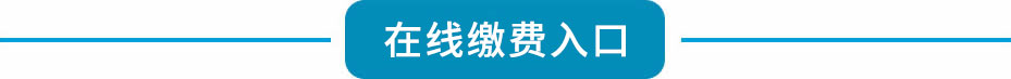 太原萬通汽修學(xué)校_網(wǎng)上繳費(fèi)